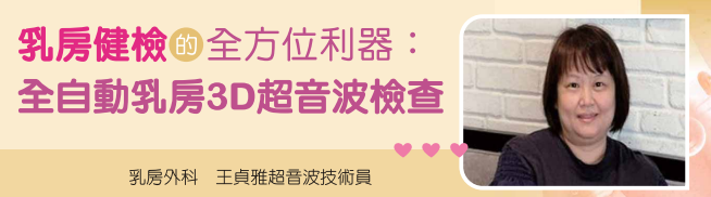 乳房健檢的全方位利器:全自動乳房3D超音波檢查