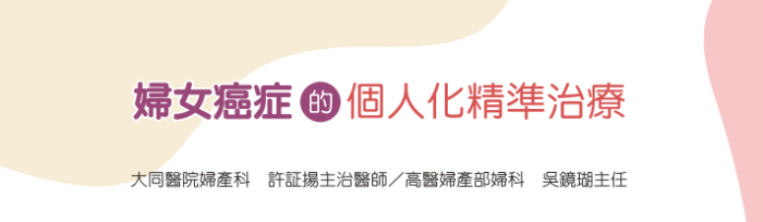 婦女癌症的個人化精準治療
