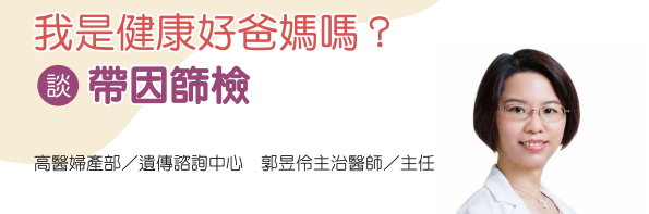 我是健康好爸媽嗎談帶因篩檢