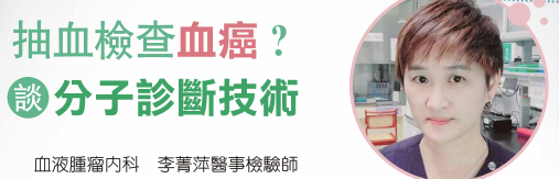 抽血檢查血癌? 談分子診斷技術