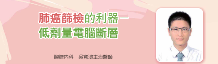 肺癌篩檢的利器-低劑量電腦斷層