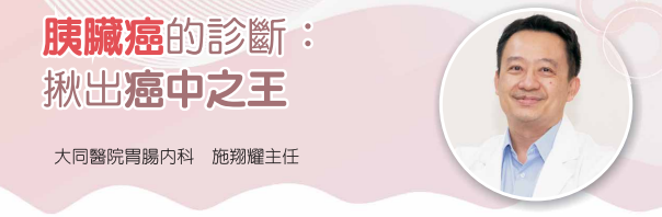 胰臟癌的診斷:揪出癌中之王