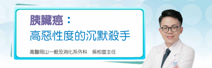胰臟癌高惡性度的沉默殺手