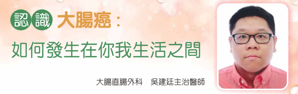 認識大腸癌:如何發生在你我生活之間