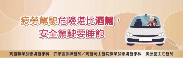 疲勞駕駛危險堪比酒駕，安全駕駛要睡飽