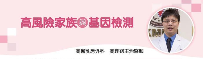  高風險家族與基因檢測