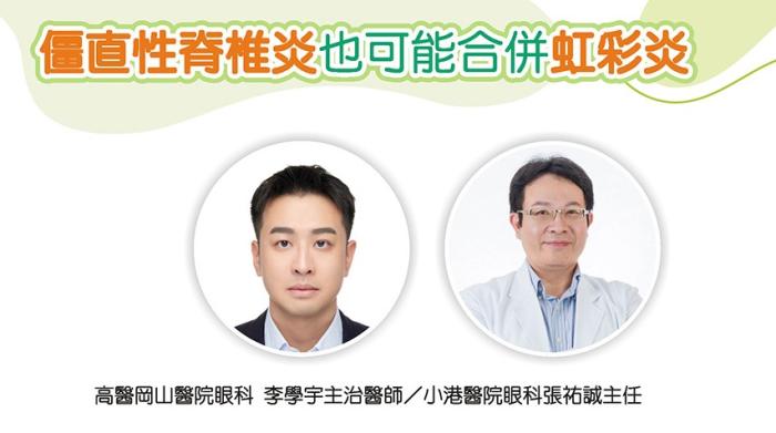 僵直性脊椎炎也可能合併虹彩炎