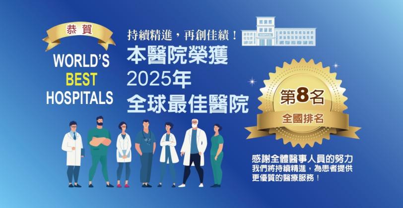 全球最佳醫院