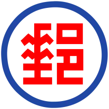 中華郵政(股)公司高雄郵局