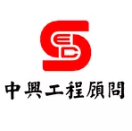 中興工程顧問(股)公司