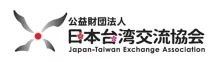日本臺灣交流協會